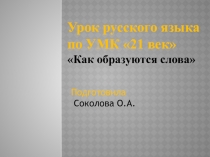 Презентация по русскому языку Как образуются слова2 класс