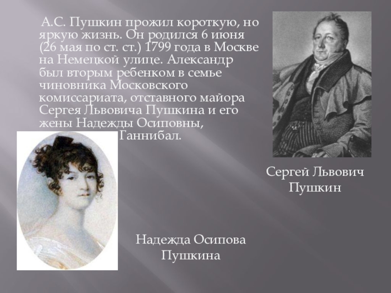 Пушкин жив. А С Пушкин родился 6 июня 1799 года в Москве. Пушкин прожил. Яркие жизненные впечатления Александра Сергеевича Пушкина. Пушкин прожил короткую жизнь.