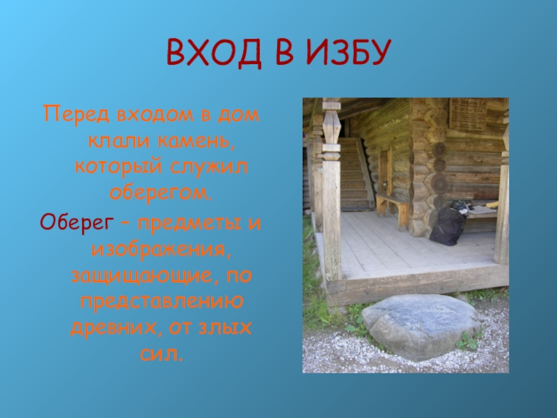 Изба перед. Вход в избу. Камень перед избой. Ритуалы перед входом в избу. Человек перед входом в избу.
