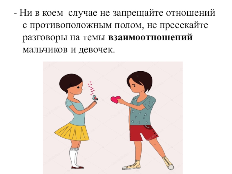 Ни в коем случае. Отношения с противоположным полом. Взаимоотношения с противоположным полом беседа. Правовые основы взаимодействия полов. Беседа с подростками о взаимоотношениях с противоположным полом.