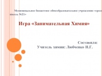 Презентация по химии Занимательная химия