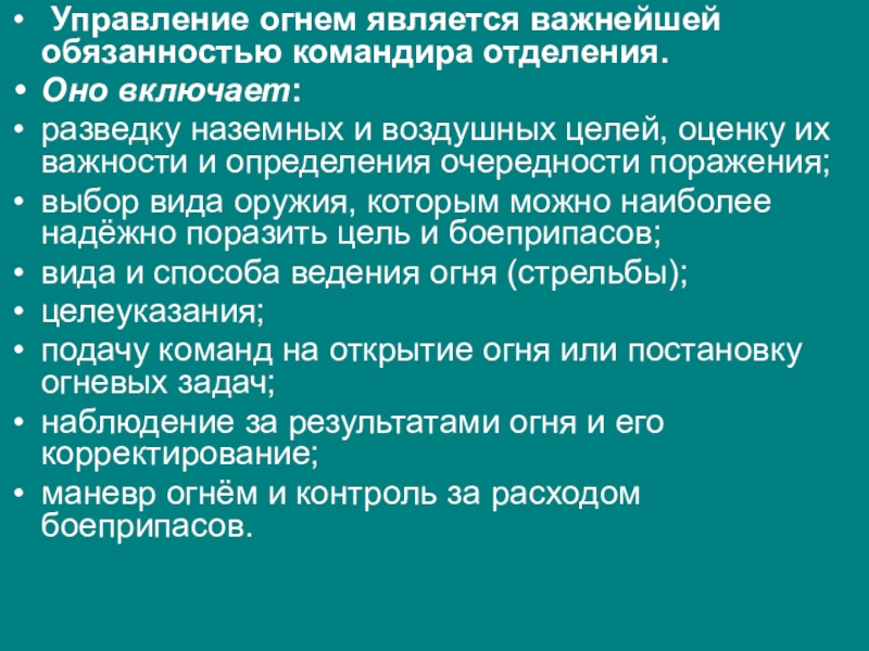 Обязанности командира отделения. Основы управления огнем. Сущность управления огнем. Цель и задачи управления огнём. Основы управления огнем подразделения.