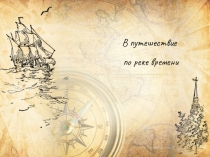 Презентация по окружающему миру 4 класс Лента времени