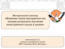 Методический семинар Влияние типов восприятия как основа успешного изучения иностранного языка в школе