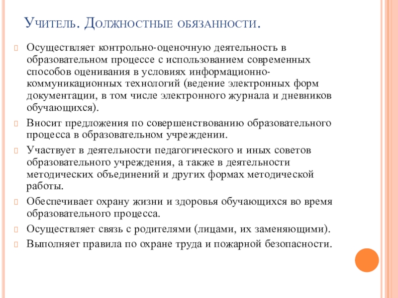 Должностная инструкция педагога. Должностные обязанности учителя. Должностные обязанности педагога. Должностные обязанности преподавателя школы. Функциональные обязанности учителя технологии.