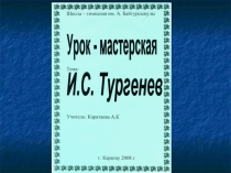 Презентация Урок-мастерская Биография Тургенева