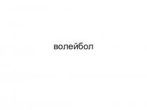 Презентация по физической культуре на тему Волейбол