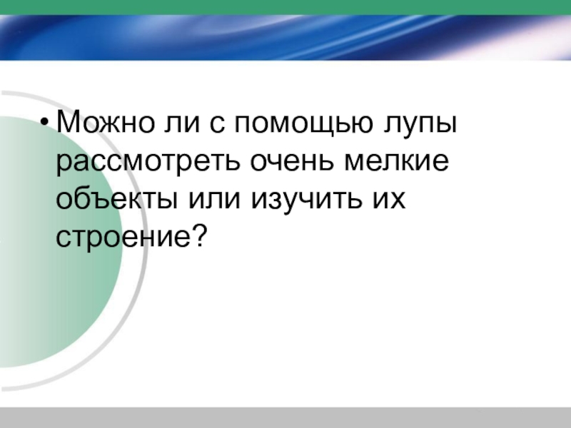 С помощью лупы ученик рассматривает мелкий текст при этом изображение букв является