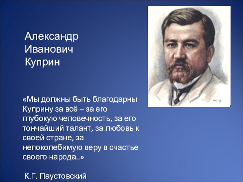 Литература 6 чудесный доктор краткое содержание. Куприн. Презентация Куприна. Куприн портрет писателя. Куприн врач.