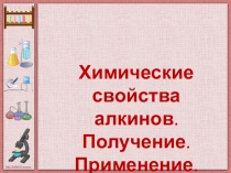 Презентация по химии на тему Химические свойства алкинов