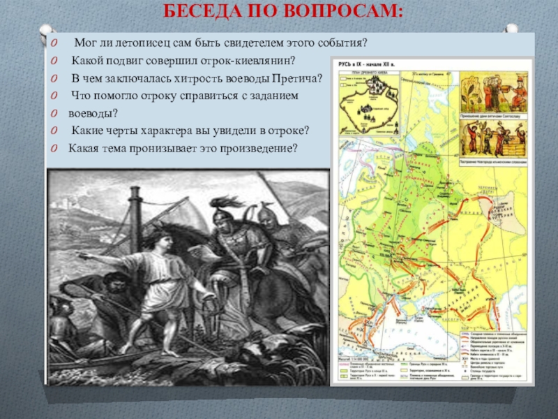 Отрока киевлянина и хитрость воеводы. Подвиг отрока-киевлянина и хитрость воеводы Претича. Подвиг отрока-киевлянина и хитрость воеводы Претича иллюстрации. Повесть подвиг отрока–киевлянина и хитрость воеводы Претича. В чем заключалась хитрость воеводы Претича.