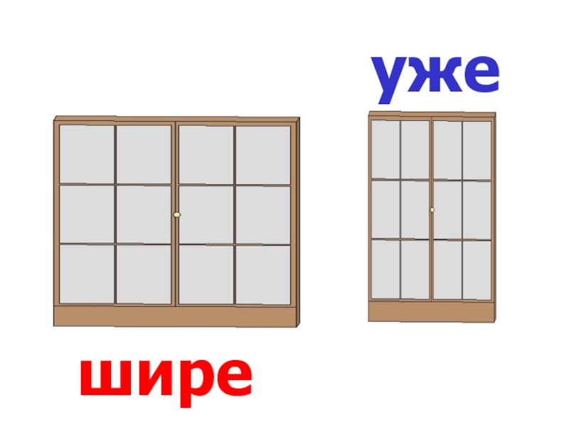 Картинки узкий широкий