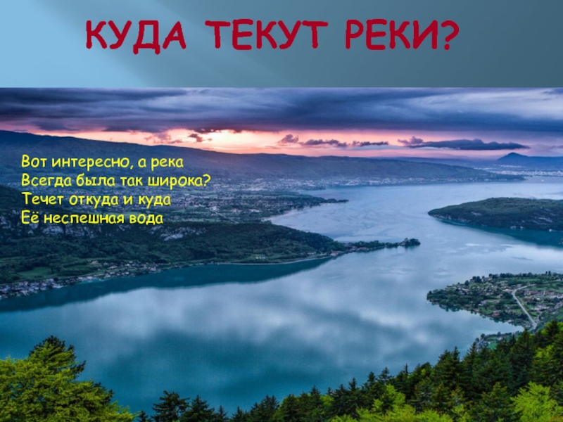 Куда текут реки 1. Куда течет река?. Реки 1 класс. Тема реки 1 класс. Окружающий мир 1 класс реки.