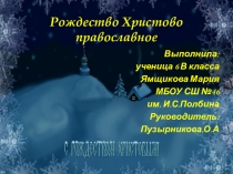 Презентация по ИЗО искусству Рождество Христово 6 класс