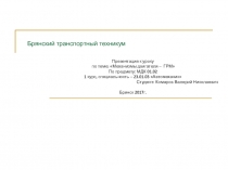 Презентация по теме ГРМ