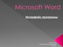 Презентация по информатике на тему Microsoft Word- интерфейс