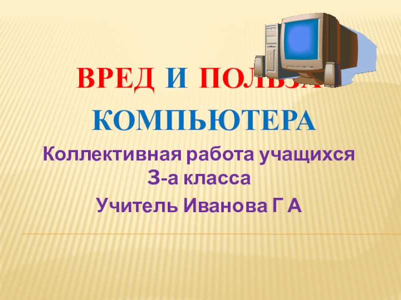 Проект вред и польза компьютеров