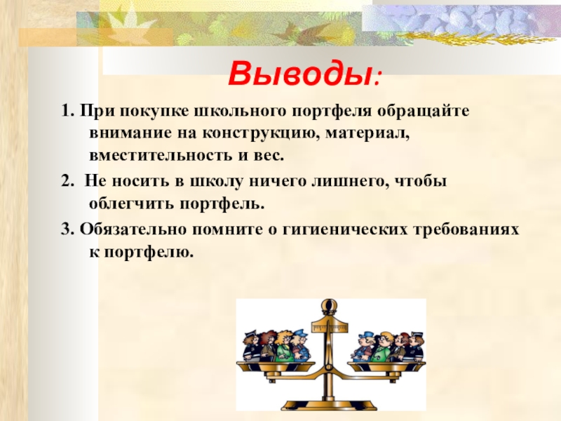 Вывод о принадлежности. Цель проекта школьный портфель. Вывод про класс школьный. Презентация рекламы портфель. Сочинение на тему портфель.