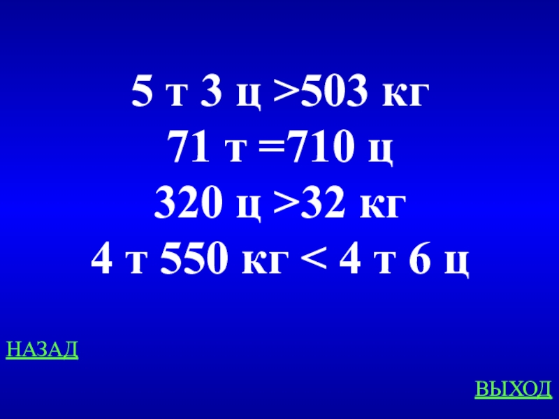 4 т 2 ц ц. 5т 3ц 503кг. 71т 710ц. 71т 710ц сравнить. Сравните 5т 3 ц 503кг 705мм.