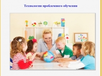 Технология проблемного обучения в ДОУ