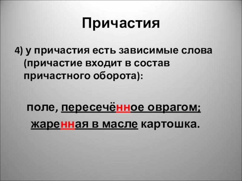 Ели зависимое слово. Зависимое слово у причастий. Причастие слова. Как определить Зависимое слово у причастия. Как понять что у причастия есть Зависимое слово.