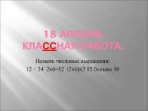 Презентация по математике на тему Числовые выражения (2 класс)