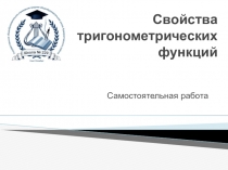 Самостоятельная работа на свойства тригонометрических функций( синуса и косинуса)