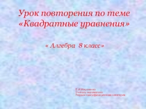 Презентация по теме Квадратные уравнения-8 кл