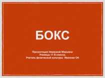 Презентация по теме Бокс
