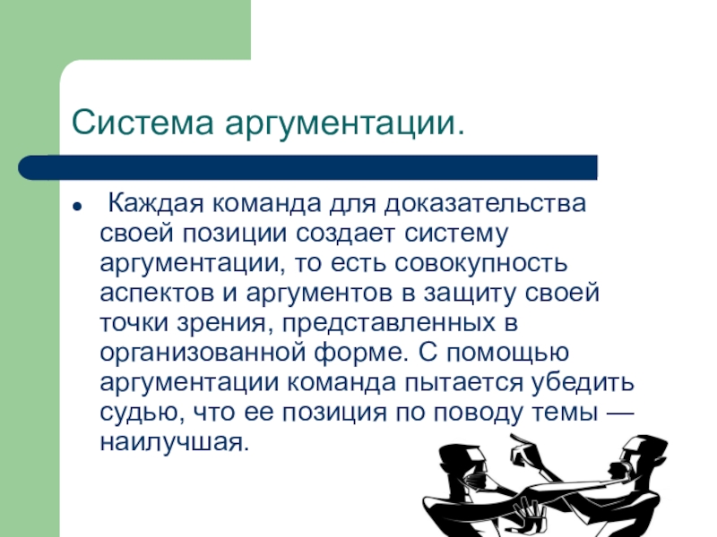 Аргументы своей позиции. Система аргументации. Системная аргументация примеры. Двусторонняя аргументация примеры. Аргументация своей позиции.