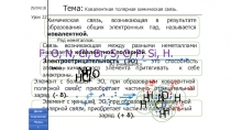 22 Урок Ковалентная полярная химическая связь Плюс игра