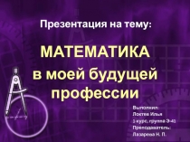 Презентация по математике на тему Математика в профессии электрика