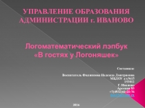 Презентация лепбука В гостях у Логоняшки