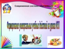 ; Формирование универсальных учебных действий на уроках ИЗО