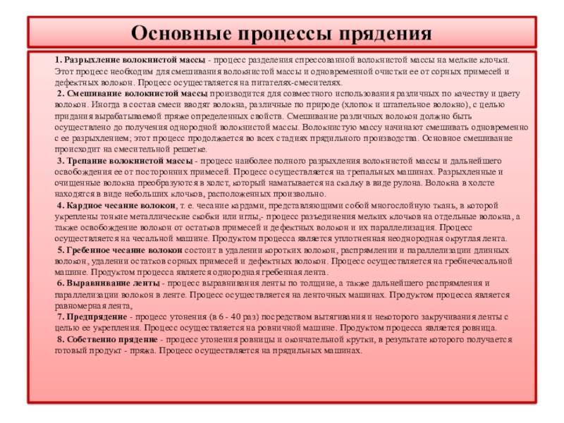 Процесс вес. Основные процессы прядения. Процессы разрыхления очистка и смешивания.