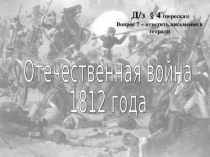Презентация Война 1812 года