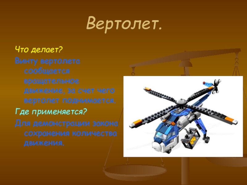 Творческий проект вертолет