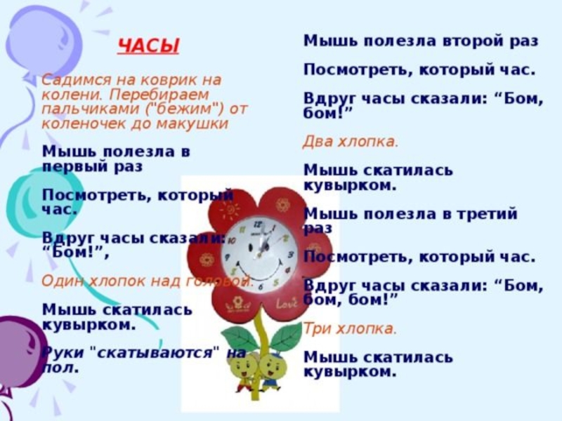 В третий раз. Вдруг часы сказали Бом. Вдруг часы сказали Бом мышь скатилась. Мышь скатилась кувырком. Пальчиковая игра часики.