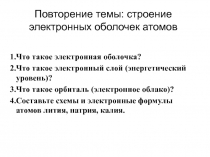 Презентация по химии на тему Ионная связь (8 класс)