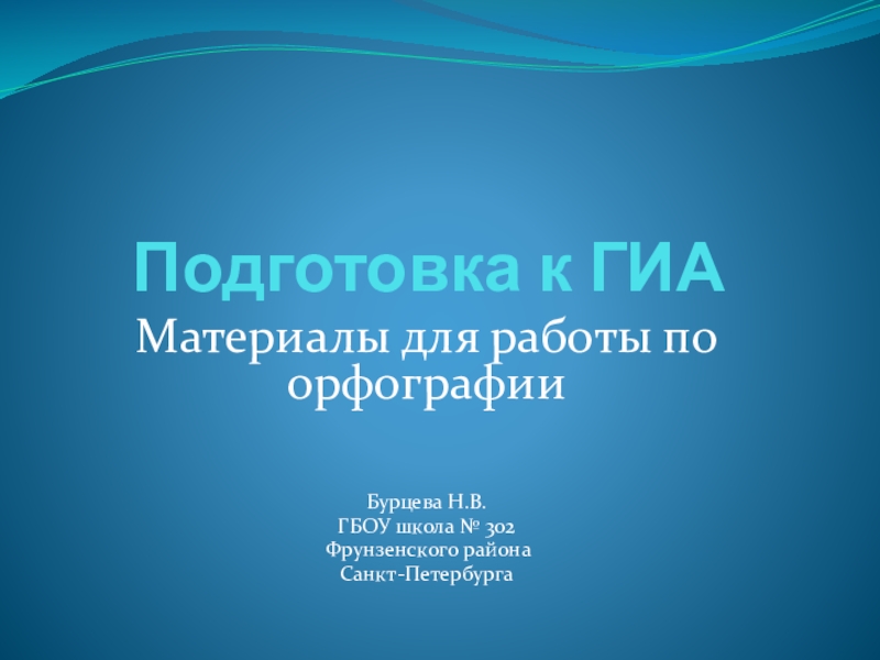 Презентация Презентация по русскому языку на тему Тренинг по орфографии