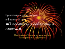 Презентация к уроку музыки в 5 классе О подвигах, о доблести, о славе
