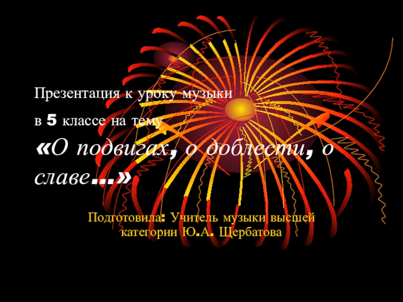 Презентация по музыке на тему о подвигах о доблести о славе по музыке
