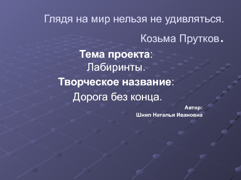 Презентация на тему лабиринты 6 класс