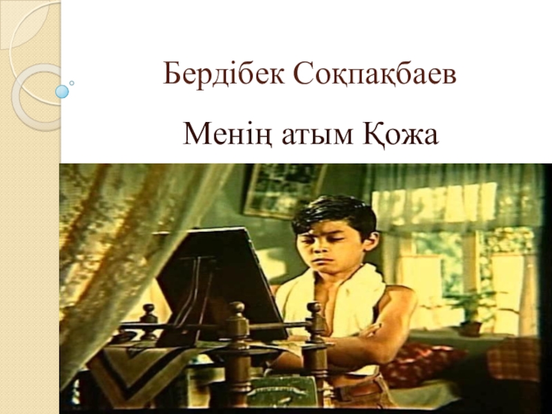 Бердібек соқпақбаев туралы пікірлер. Менің АТЫМ Қожа презентация. Бердібек Соқпақбаев өмірбаяны презентация. Б Соқпақбаев суреті. Менің АТЫМ кожа аже кейыпкерлер.