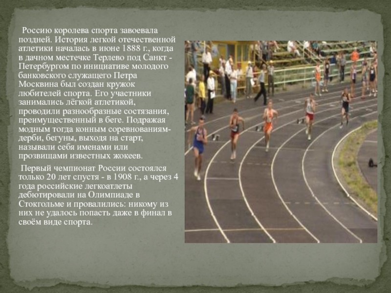 Россию королева спорта завоевала поздней. История легкой отечественной атлетики началась в июне 1888 г.,