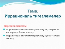Презентация по математике на тему Иррациональные уравнения
