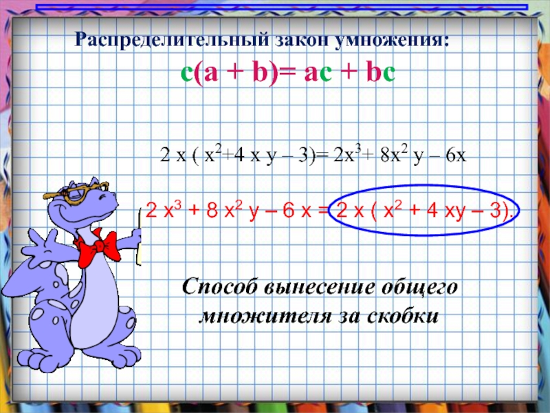 Распределительный закон. Распределительный закон умножения. Используем распределительный закон умножения. Умножение на общий множитель. 4. Распределительный закон умножения.