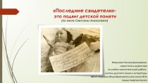 Презентация по литературе Последние свидетели - это подвиг детской памяти (6 класс)