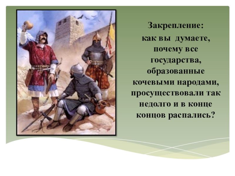 Государства кочевых народов. Как вы думаете почему государства кочевых. Почему государства кочевников существовали недолго. Государство созданное не кочевниками. Почему народы кочевали.