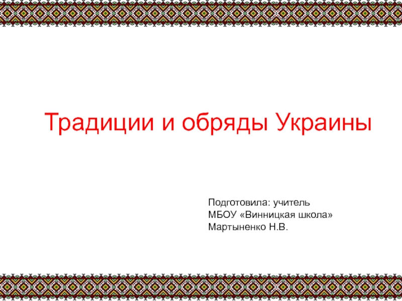 Презентация Презентация по украинскому народоведению на тему Традиции и обряды Украины